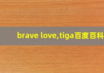 brave love,tiga百度百科